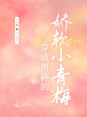 穿成男主的小青梅喔喔奶糖超甜