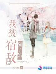 我被宿敌校草标志了作者彩云归