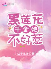 黑莲花不好惹
