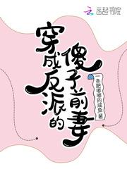 穿成反派他前妻免费全文阅读