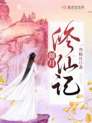 颜月修仙记全文免费阅读