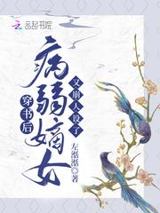 病弱嫡女又崩人设了作者左湉湉