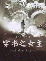 穿书之女主自信放光芒的