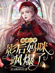 天才萌宝影后老婆超级甜