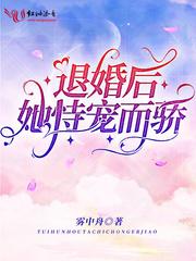 退婚后她恃宠而骄全文阅读