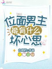 位面男主有什么坏心思呢