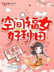 空间福女好种田江敬雪免费阅读