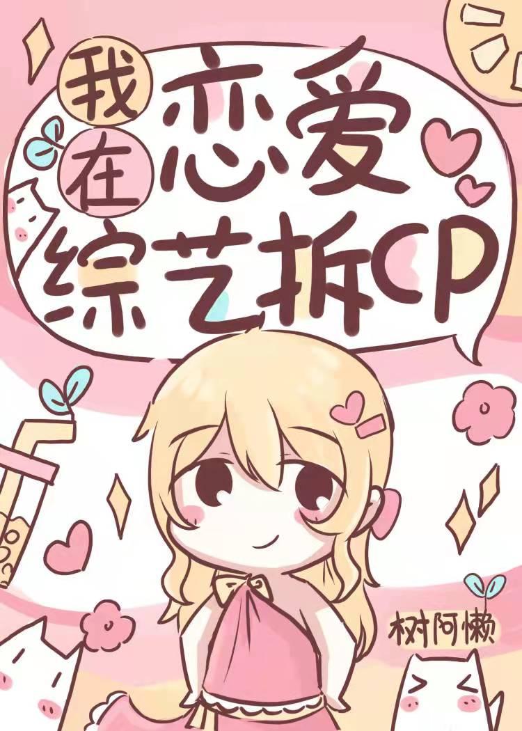 在恋综拆cp后爆红了百度