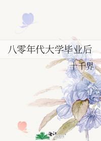 八十年代大学生毕业分配