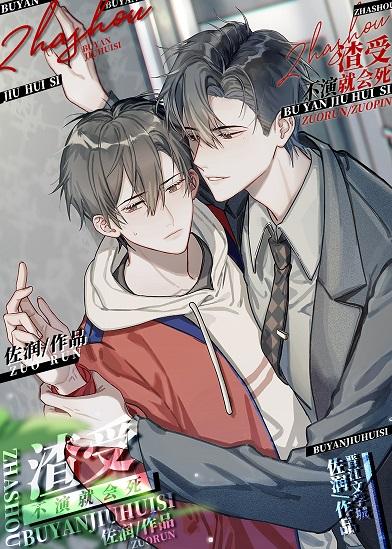 不演渣受就会死by佐润