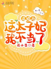 退婚后这太子妃我不当了无弹窗