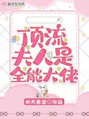 顶流大人你夫人