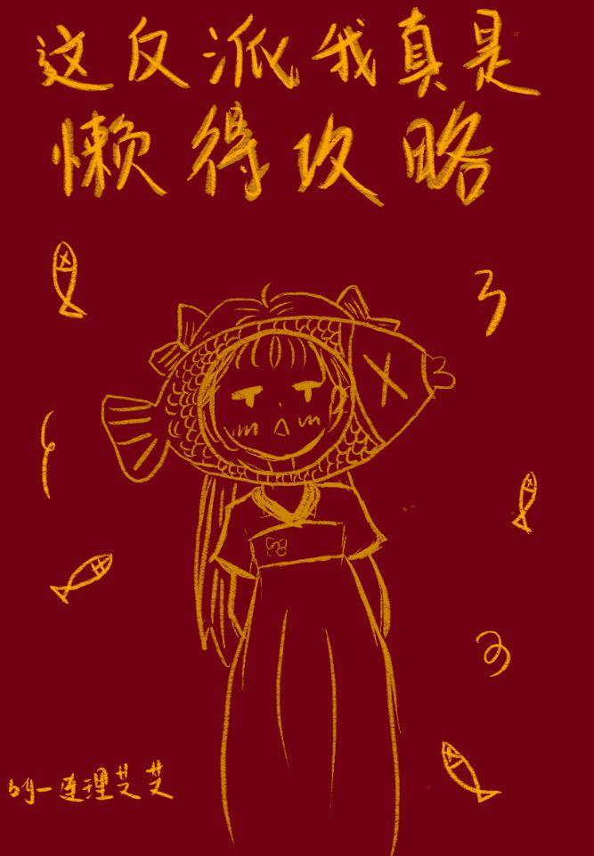 这反派我真是懒得攻略晋江