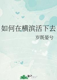 如何在横滨活下去 这个横滨不对劲 by岁既宴矣