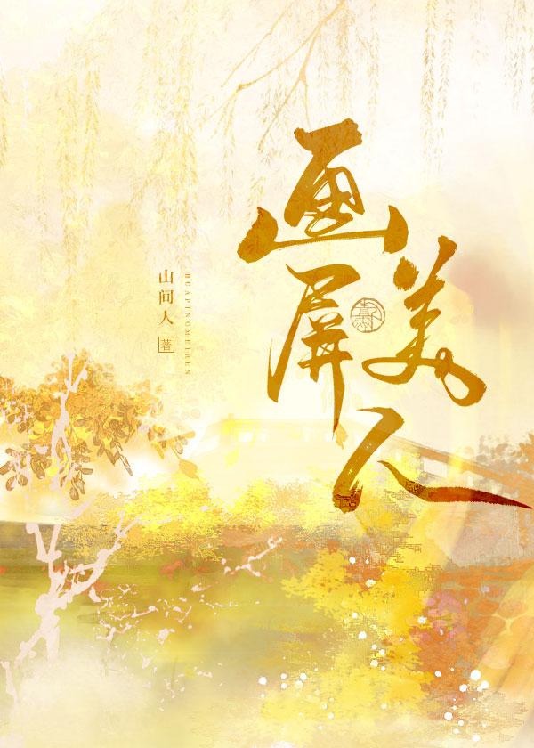 画屏美人结局是什么