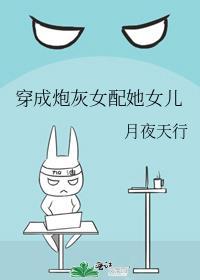 穿成炮灰女配她闺女