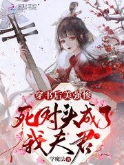 穿书后和美强惨男二he了查词