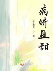 病娇甜甜的