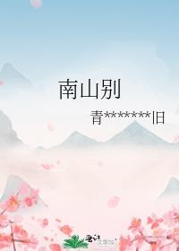南山别哭是什么歌