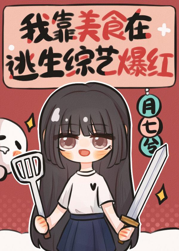 我靠美食来升级漫画
