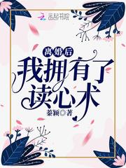 离婚后我拥有了读心术海棠
