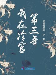 我在冷宫第三年生了个孩子