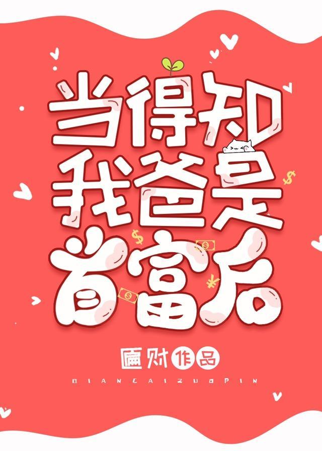 当得知我爸是首富后笔趣阁