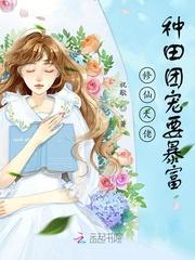 修仙大佬只想种田