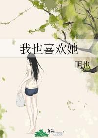 我是不是喜欢她