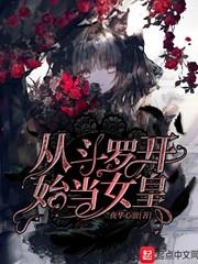 从斗罗开始当女皇免费阅读