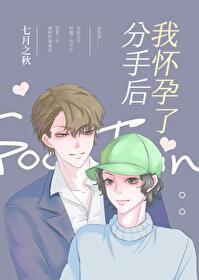 和男朋友分手后怀孕了应该怎么办