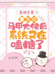 重生大佬马甲又掉了