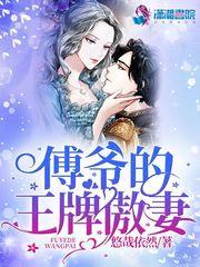 傅爷的王牌傲妻无弹窗全文阅读