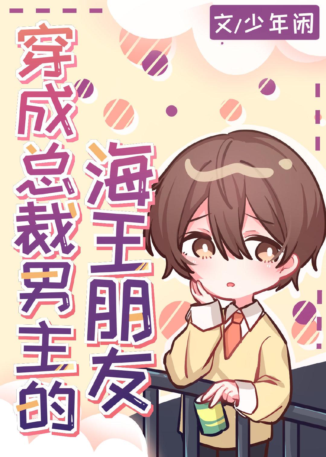 我穿越成了总裁文男配