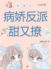 快穿之病娇反派有点撩