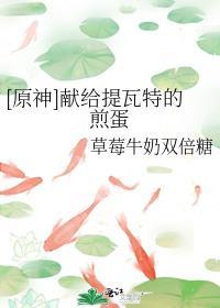 原神献给提瓦特的煎蛋番外