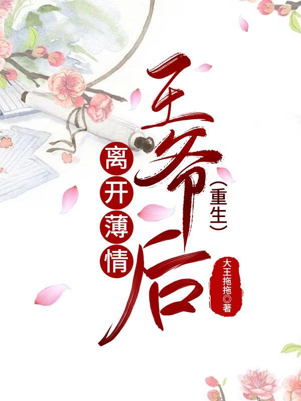 离开薄情王爷后免费阅读