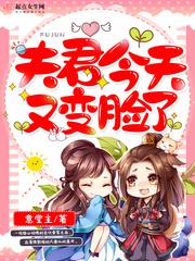 夫君今天又变脸了好看吗