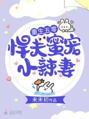 重生五零悍夫蜜宠小辣妻全文免费