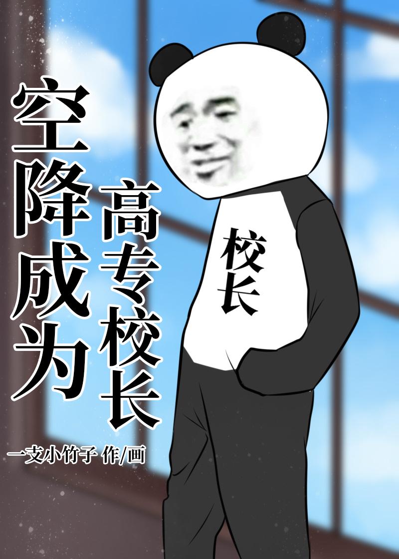 空降成为高专校长最新章节更新时间表