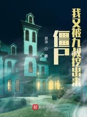 僵尸我又被九叔挖出来有第2季吗?