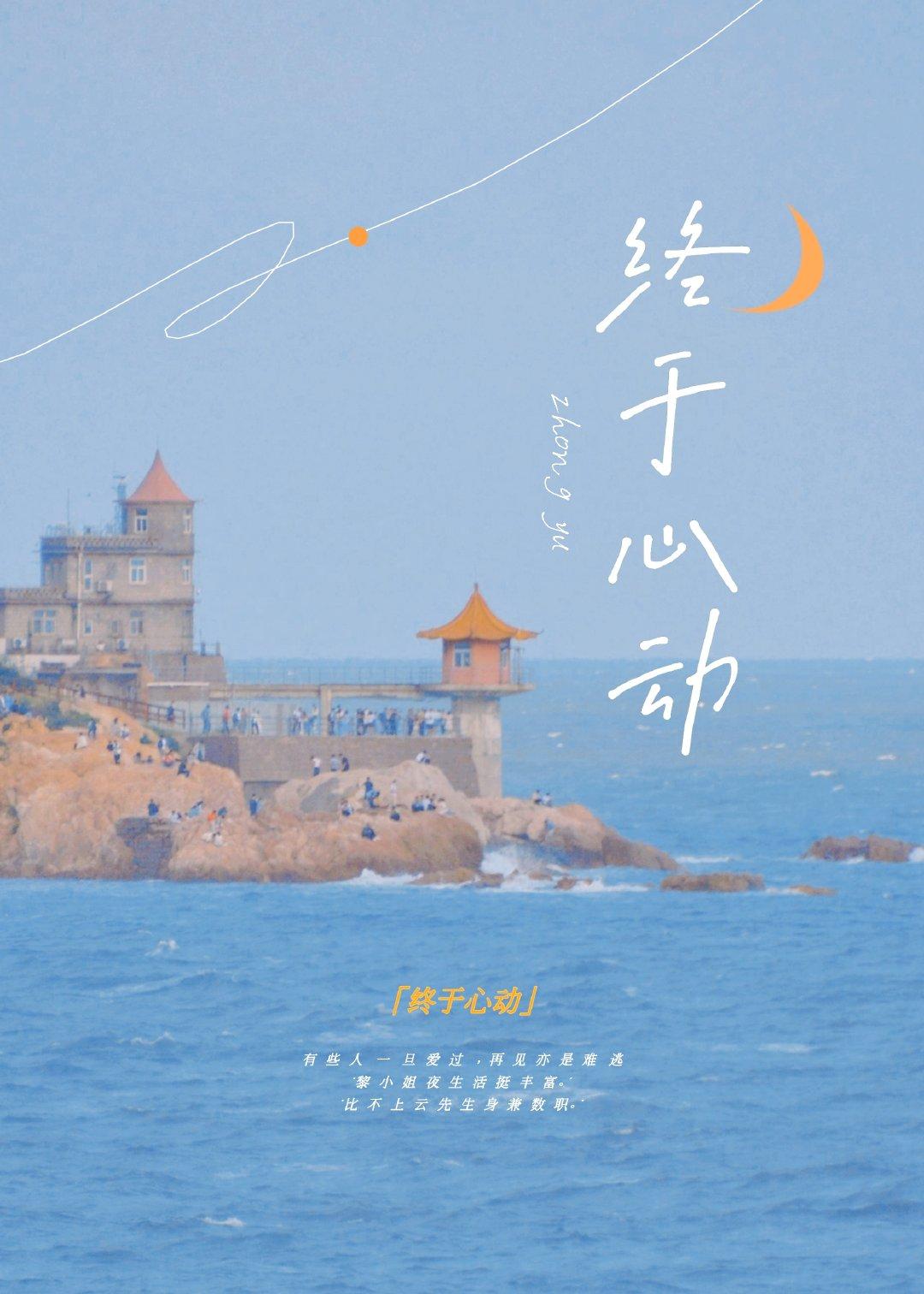 终于心动黎姿云郢