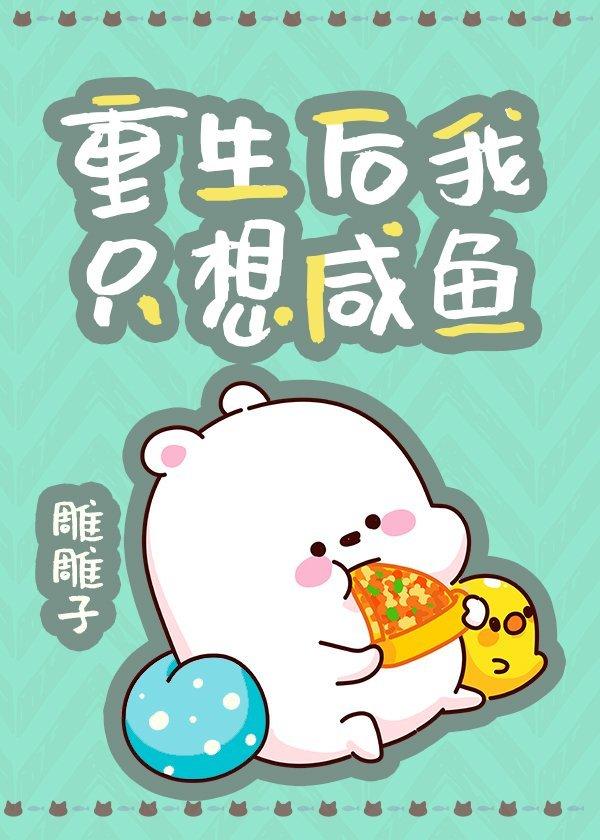 重生后我只想当咸鱼