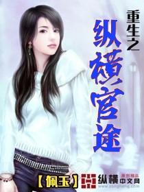 重生之纵横官途万子玄免费阅读