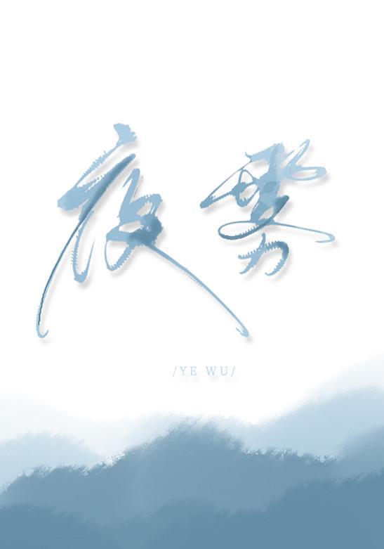 夜雾 殊娓讲的什么