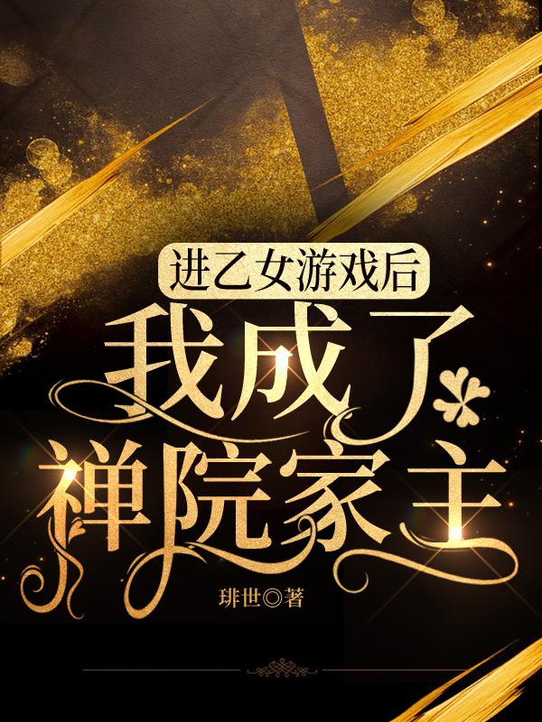 进乙女游戏后我成了禅院家主免费