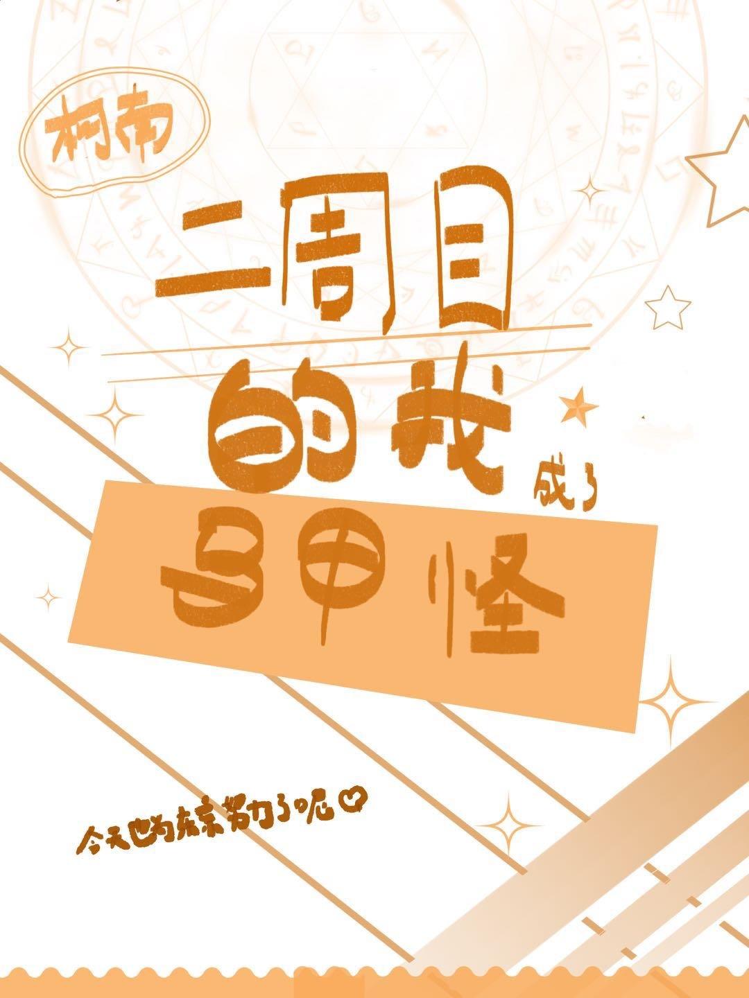 二周目的我成了马甲怪免费