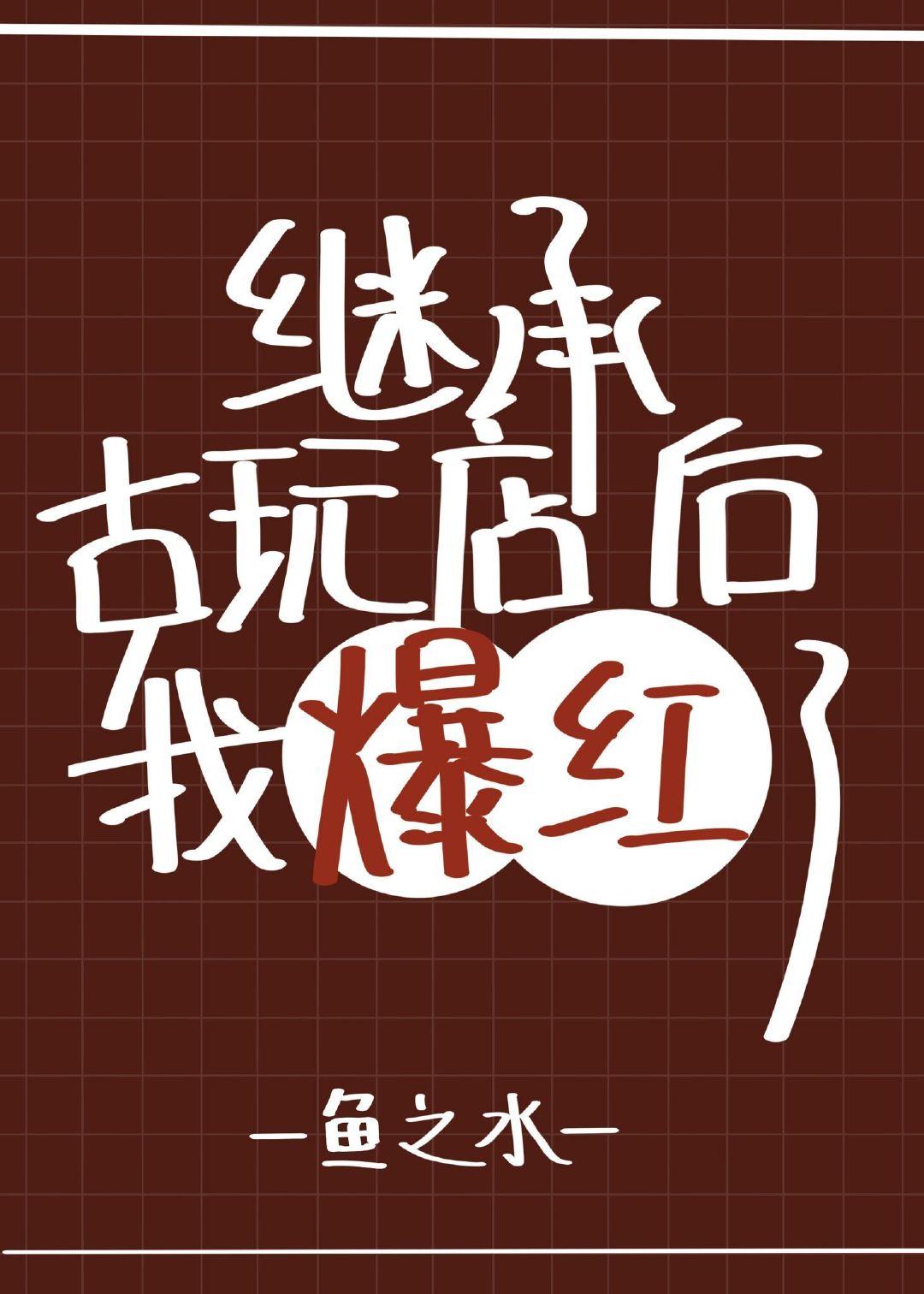 继承古玩铺子后