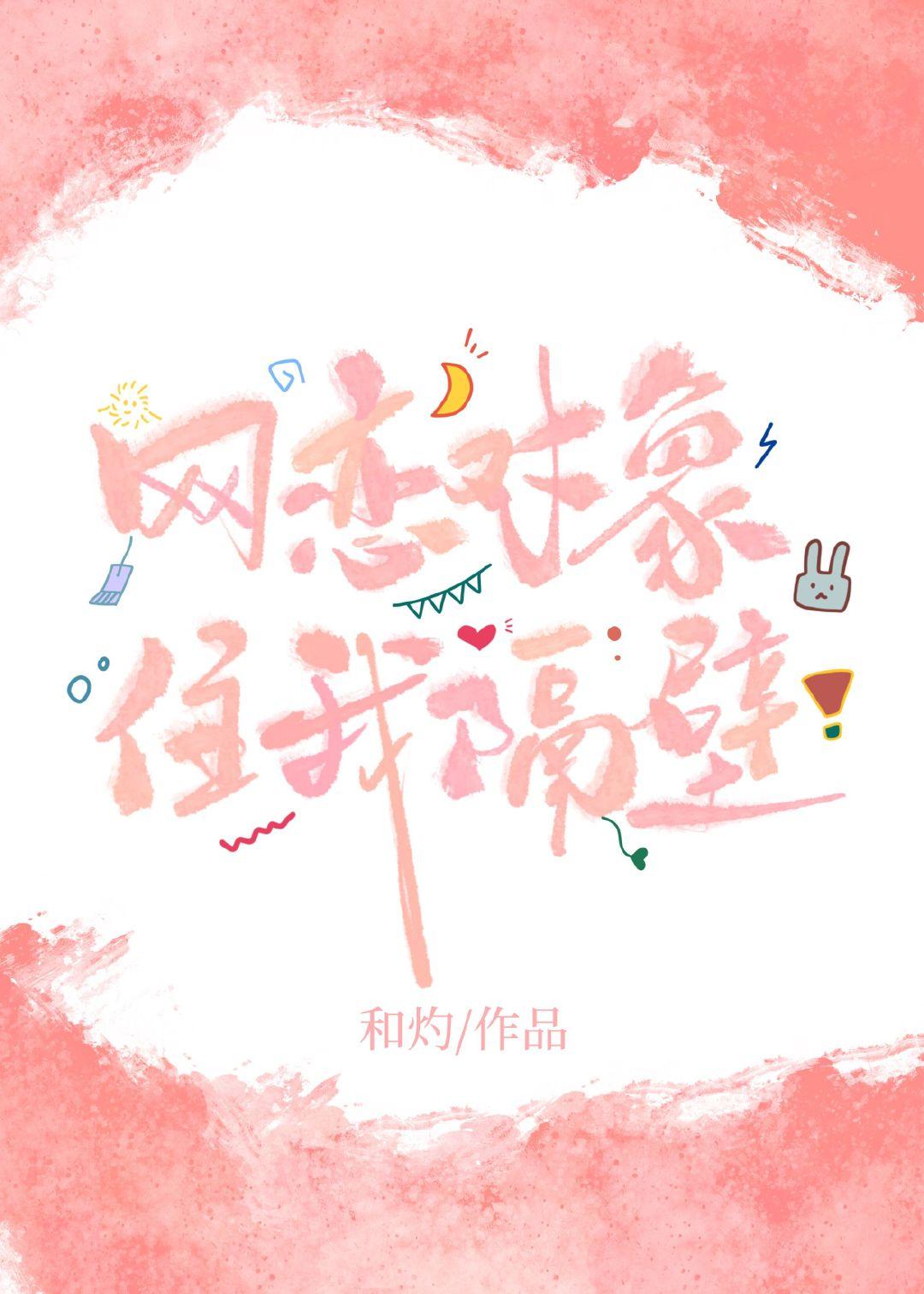 网恋对象住我隔壁正常吗