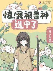 惊!我被兽神选中了TXT